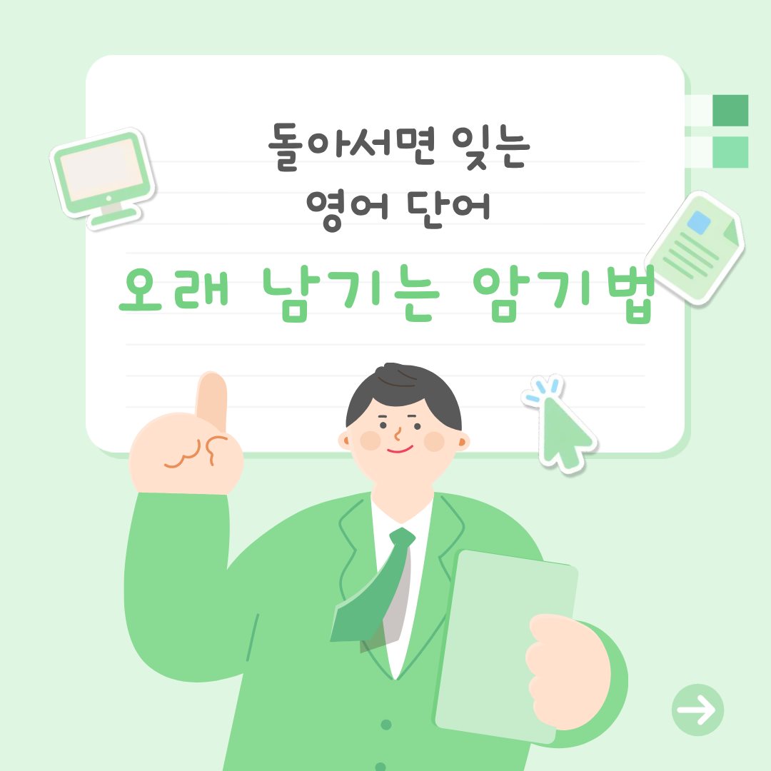 돌아서면 잊는 영어 단어, 오래 남기는 암기법