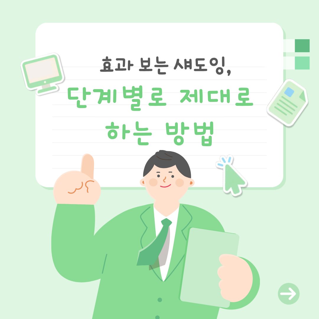 효과 보는 섀도잉, 단계별로 제대로 하는 법