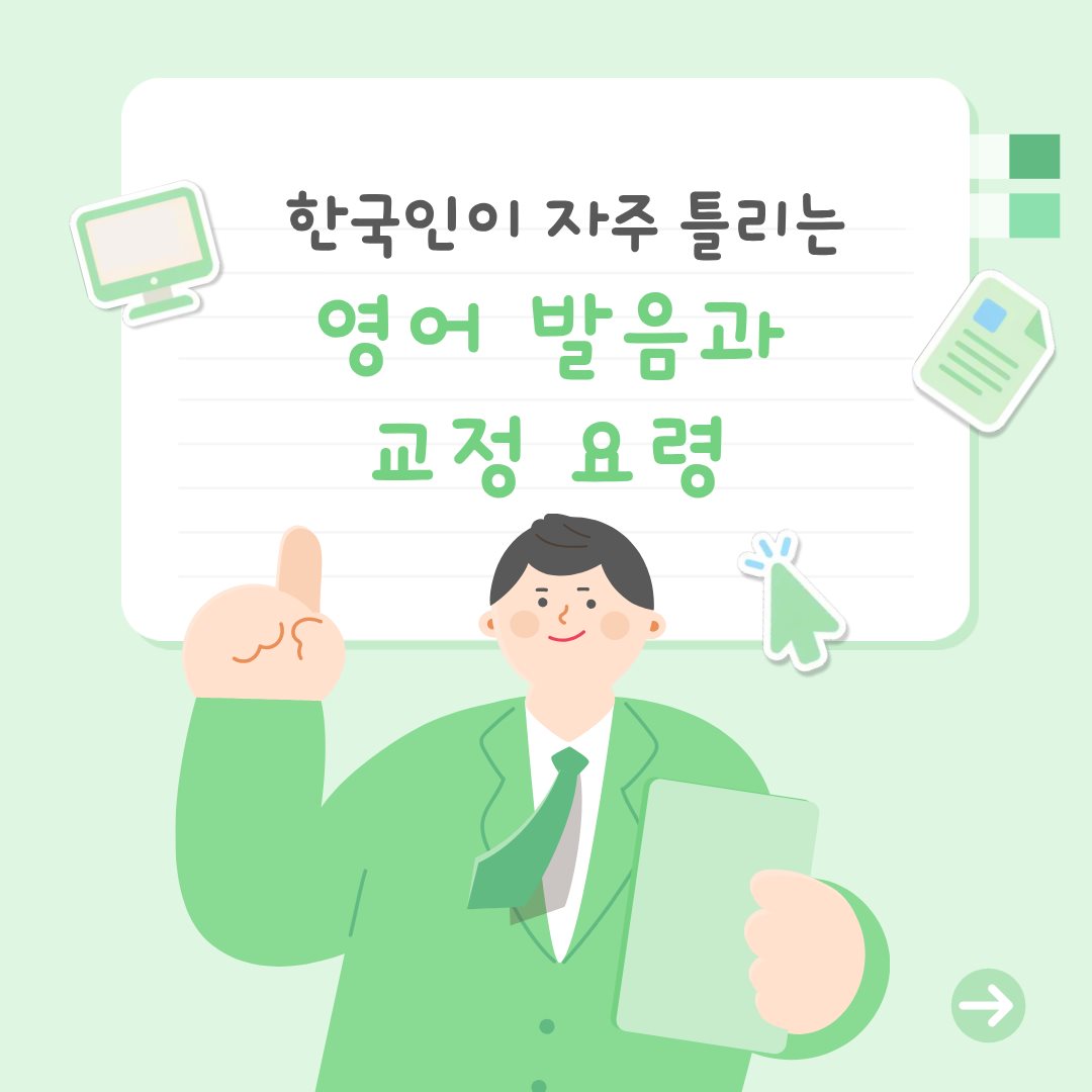 한국인이 자주 틀리는 영어 발음과 교정 요령