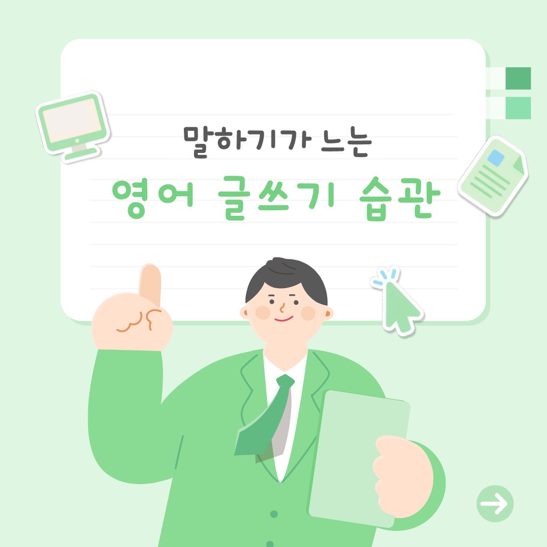 말하기가 느는 영어 글쓰기 습관