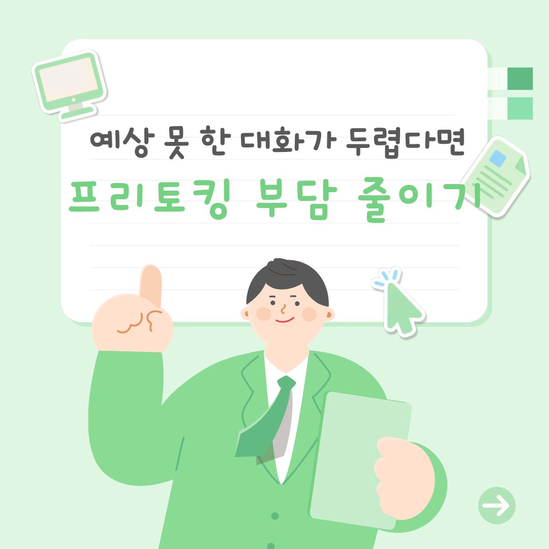 예상 못 한 대화가 두렵다면, 프리토킹 부담 줄이기