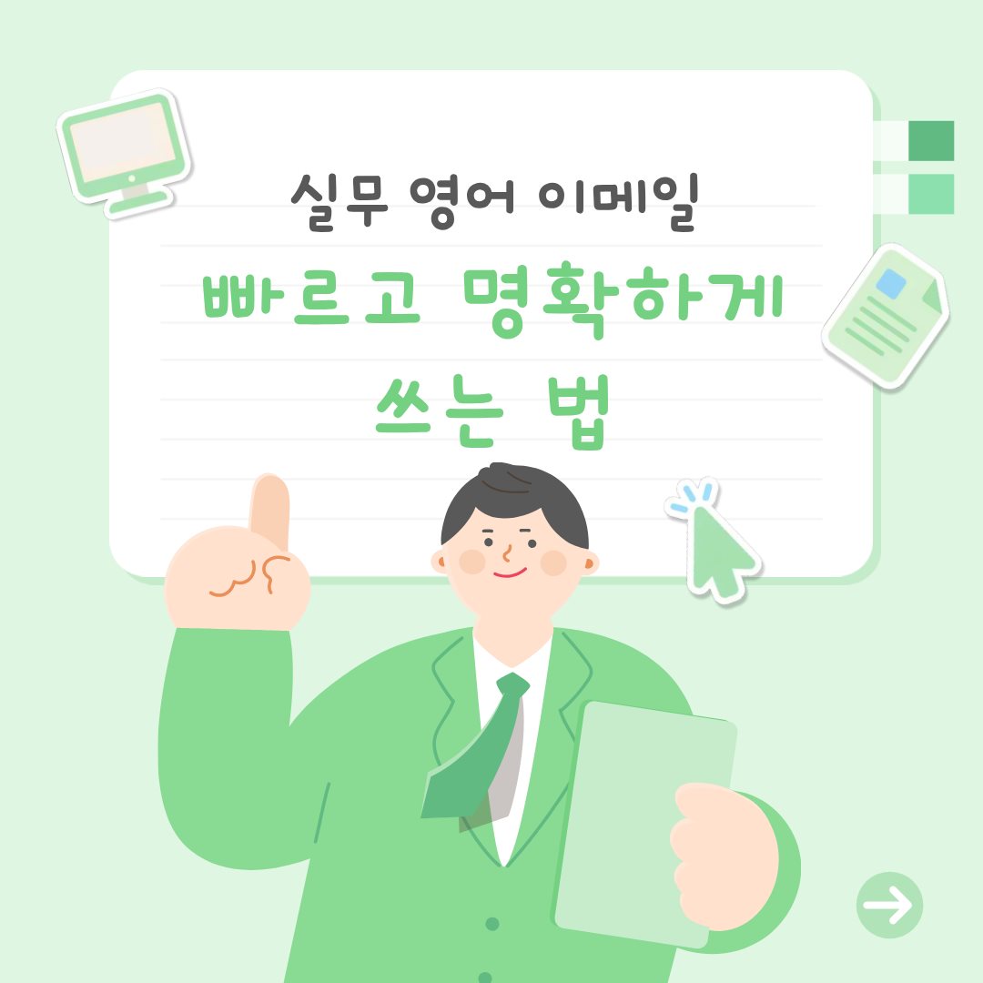실무 영어 이메일, 빠르고 명확하게 쓰는 법