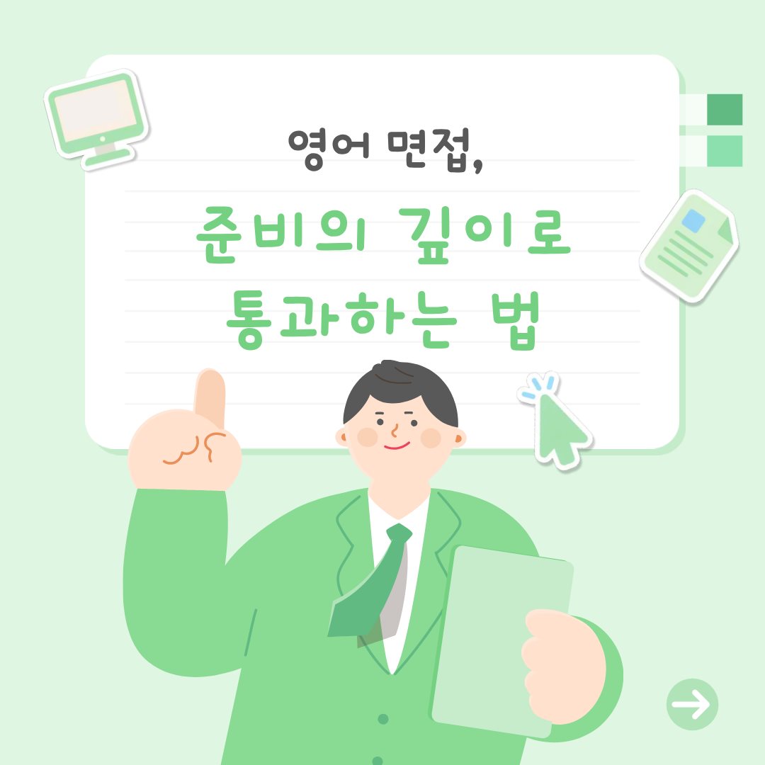 영어 면접, 준비의 깊이로 통과하는 법