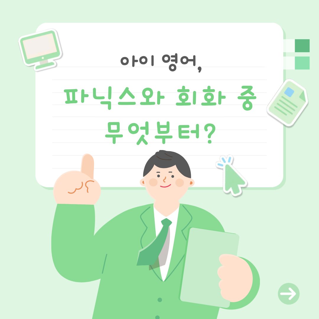 아이 영어, 파닉스와 회화 중 무엇부터