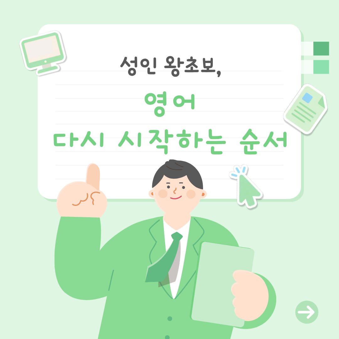 성인 왕초보, 영어 다시 시작하는 순서