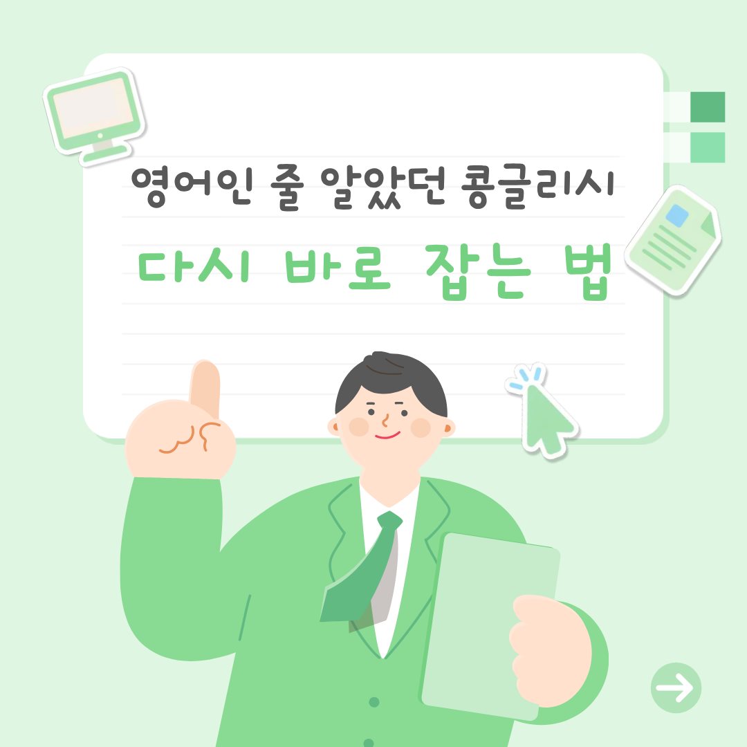 영어인 줄 알았던 콩글리시, 바로잡는 법
