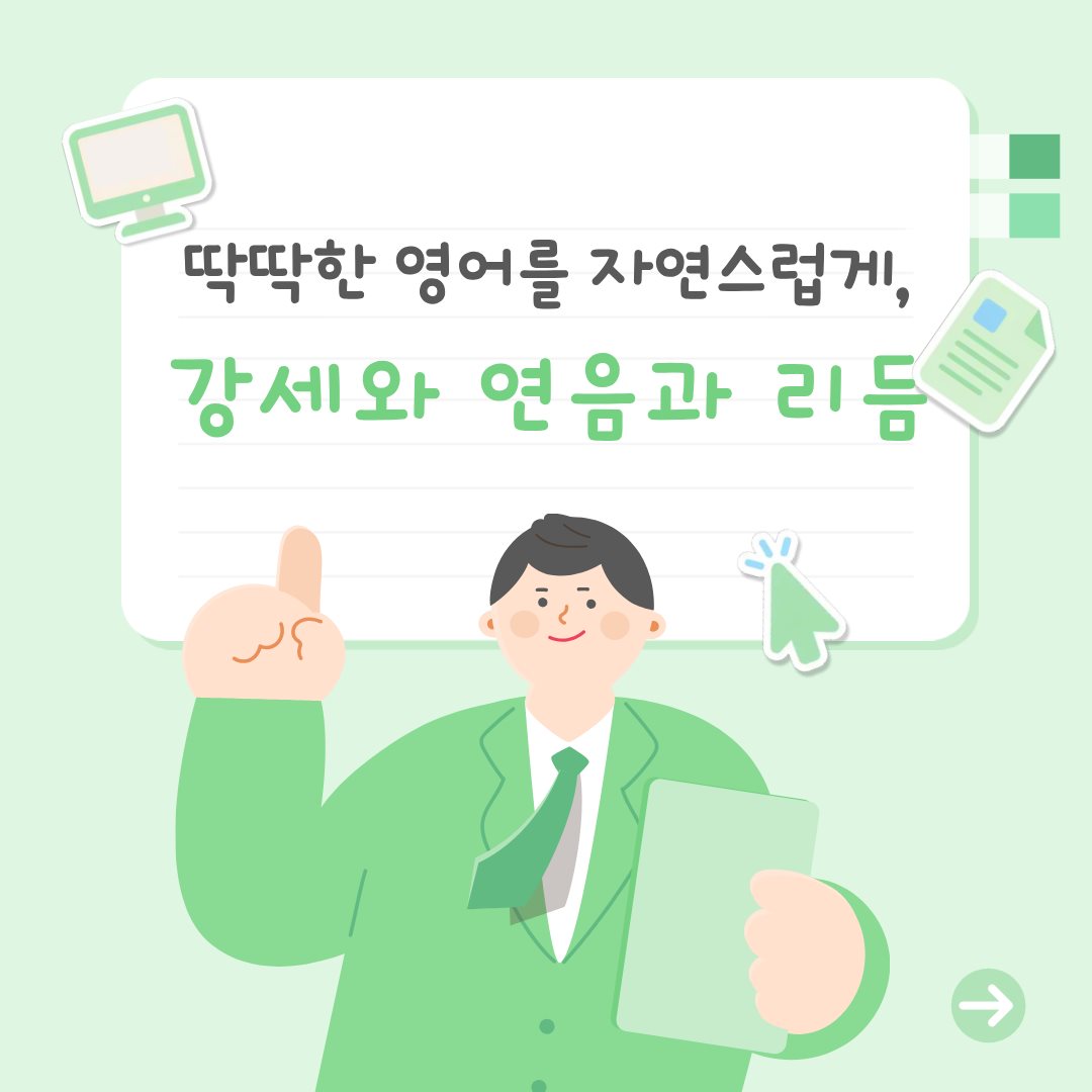 딱딱한 영어를 자연스럽게, 강세와 연음과 리듬